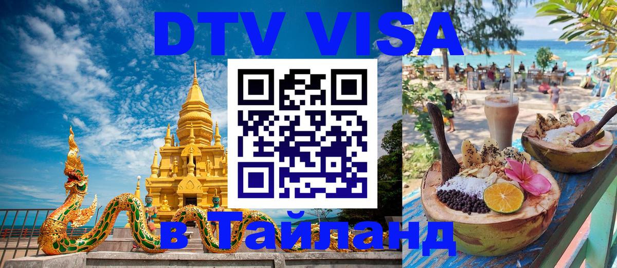 ДТВ виза в Таиланд 