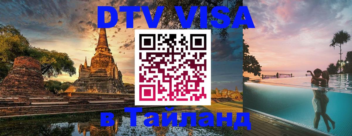 ДТВ виза в Таиланд ДТВ виза в Таиланд